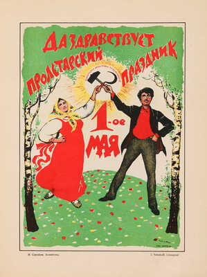 Полонский В.П. Русский революционный плакат. [М.]: Государственное издательство, 1925.